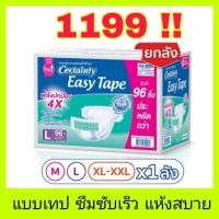 ราคา พร้อมส่งCertainty ผ้าอ้อมผู้ใหญ่แบบเทป เซอร์เทนตี้ อีซี่เทป Easy Tape ราคาประหยัด ลัง Super Save ไซส์ M,L (50005757391)