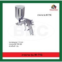 ราคา BEC กาหงาย รุ่น W - 71 G รู 1.3 mm กาพ่นสี กระป๋องสีด้านบน ความจุ 400cc (18570550258)