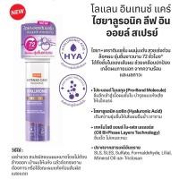 ราคา โลแลน อินเทนซ์ แคร์ ไฮยาลูรอนิค ลีฟ อิน ออยล์ สเปรย์ 140มล (6122278116)