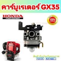 ราคา honda gx35 คาร์บูเรเตอร์ gx35 คาบู gx35 เครื่องตัดหญ้า 4 จังหวะ ฮอนด้า (51802268033)