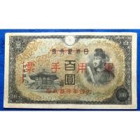 ราคา แบงก์​ญี่ปุ่น​เก่า Japan, 100 Yen,​(Military​ Bank), ใช้แล้ว,​ B962T (21779631215)
