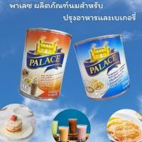 ราคา พาเลซ ผลิตภัณฑ์นมสำหรับปรุงอาหารและเบเกอรี่ ครีมเทียมข้นหวาน ชนิดพร่องไขมัน 380-385g.เซ็ท(12กระป๋อง) (25040962936)