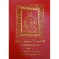 ราคา สมเด็จพระพุฒาจารย์ (โต พรหมรังสี)พระครปลัดวิจิตร จิตตานนท์ (27925002907)