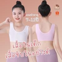 ราคา B036 เสื้อซับในเด็ก เนื้อผ้าเบาบาง ใส่สบายไม่อึดอักเหมาะสำหรับอายุประมาณ 7-11 ขวบ สินค้าพร้อมส่ง (23864930490)