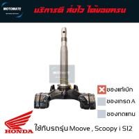 ราคา แกนคอล่าง SCOOPY i S12 2010-2015 MOOVE แผงคอล่าง ของแท้ ใส่กับล้อแม็ก 12 นิ้ว 53219-K16-940 (23859208704)