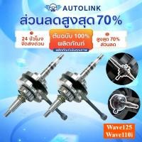 ราคา 【AutoLink】ข้อเหวี่ยงเวฟ125ชัก4 หมกประเก็น ข้อเหวี่ยงชัก3มิล wave125 คาบูR/X/Sบังลม ส่งของเร็ว (54702021563)