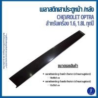 ราคา CHEVROLET พลาสติกเสาประตูหน้า /หลัง OPTRA สำหรับเครื่อง 1.6, 1.8L ทุกปี อะไหล่แท้ เชฟโรเลต ออฟตร้า (46053328261)