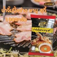 ราคา น้ำจิ้มปิ้งย่างชาบู สุกี้ 1000กรัม ตรา เพียวฟู้ดส์ น้ำจิ้มสุกี้ น้ำจิ้มปิ้งย่าง น้ำจิ้มหมูกระทะชาบู (20149105571)