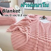 ราคา ALA ผ้าห่มนาโน Blanket สีล้วน นุ่มฟู ห่มสบาย 4 ฟุต/5 ฟุต/6.5 ฟุต ใช้สำหรับบนที่นอน โซฟา บนรถ ตกแต่งบ้าน หรูหรา (28367690886)