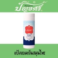 ราคา แป้งหอมสมุนไพร ปัญจศรี ปัญจะศรี แป้งหอมเย็นสมุนไพร (7078504571)
