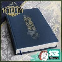 ราคา (ปกแข็ง หายาก) วิถีแห่งเต๋า / ฉบับสมบูรณ์ / คัมภีร์เต้าเต๋อจิง / ปราชญ์เหลาจื่อ / พจนา จันทรสันติ / พ.16 (14046903197)
