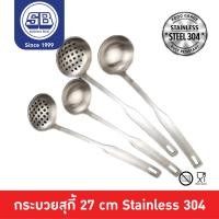 ราคา SB Stainless กระชอนมีรูลวกสุกี้ กระบวยตักสุกี้ กระบวยตักน้ำซุป กระชอนลวกจิ้มจุ่ม กระชอนลวกสุกี้แบบมีรู กระบวยสุกี้ (48505094291)