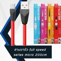 ราคา สายชาร์จ full speed series micro 200cm (1531534728)