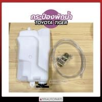 ราคา กระป๋องพักน้ำ โตโยต้า ไทเกอร์ TOYOTA TIGER S.PRY J17 (7334894924)