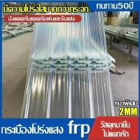 ราคา FRP แผ่นหลังคา แผ่นหลังคาใสๆ โปร่งแสง กระเบื้องหลังคา แผ่นใส ลอนคู่ ลอนเล็ก อย่างหนา ยาว หลังคาพลาสติก 1.5/1.7/2 mm (27929776640)