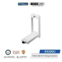 ราคา TOTOLINK (EX200U) 300Mbps USB Wi-Fi Range Extender (6461027496)