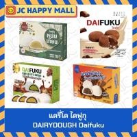 ราคา แดรี่โด ไดฟูกุ ช็อกโกแลตดูไบ รสพิสตาชิโอ 210 ก. / หนมเทียน 210 ก. / เฮเซลนัทลาวา 140 ก / โอวัลตินช็อคดูไบ 210 ก. // DAIR (41069159227)