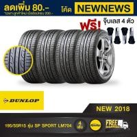 ราคา [จัดส่งฟรี][ฟรี จุ๊บเลส 4 ตัว]DUNLOP ยางรถยนต์ 195/55R15 รุ่น SP SPORT LM704 4 เส้น ยางใหม่ปี 2018 (724167645)