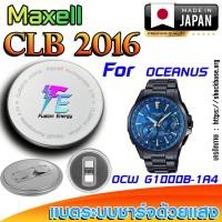 ราคา ถ่าน แบตนาฬิกา Casio Oceanus OCW G1000B-1A4 แท้ เปลี่ยนเองถูกกว่า (Maxell CLB2016) (26825811590)