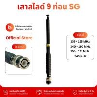 ราคา เสาสไลด์ SG ชนิด 9 ท่อน ขั้ว BNC รับประกัน 7 วัน สามารถใช้งานได้กับ VHF และ CB 245 MHz (16698757835)