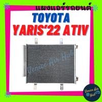 ราคา แผงร้อน โตโยต้า ยาริส 2022 เอทีฟ TOYOTA YARIS 22 ATIV แผงแอร์ แผงคอล์ยร้อน คอล์ยแอร์ คอล์ยร้อนแอร์ คอนเดนเซอร์ แผงคอล์ย (25479125691)