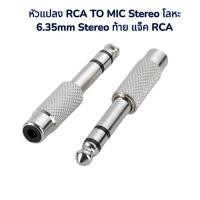 ราคา หัวแปลง RCA TO MIC Stereo โลหะ แจ๊คแปลง MIC TO RCA ปลั๊กไมค์ Stereo ท้าย แจ็ค RCA สเตอริโอ ออก RCA เมีย แจ็คทด ปลั๊กไมค์ (40122063492)