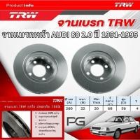 ราคา TRW จานเบรค(หน้า+หลัง) AUDI 80 2.0 ปี 1991-1995 จานเบรครถยุโรป (26553870307)