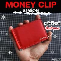 ราคา MONEY CLIP WALLET หนังแท้ กระเป๋าสตางค์คลิปหนีบแบงค์ กระเป๋าสตางค์หนังแท้ สลักชื่อฟรี (40102116485)