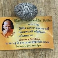 ราคา เบี้ยแก้ปู่เจือ วัดกลางบางแก้ว (24729968720)