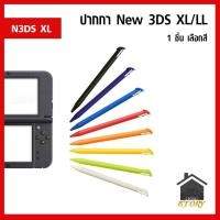 ราคา ปากกา New 3DS XL LL เครื่องรุ่นใหม่จอใหญ่ New 3DS XL , New 3DS LL (25700486062)