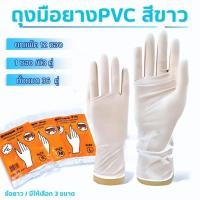 ราคา ถุงมือยาง ถุงมือยางสีขาว/สีฟ้า ถุงมือใช้แล้วทิ้ง มี3ขนาดPVC แพ็ค36คู่ ใช้งานอเนกประสงค์ เหนียว ทนทาน (3419784686)