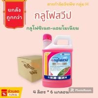 ราคา ยกลังถูกกว่า กลูโฟสวีป ตราหมาแดง (4ลิตร*6แกลอน) = ชิ้นละ 550 (กลูโฟซิเนต-แอมโมเนียม15%) ยาฆ่าหญ้ากึ่งเผาไหม้ กึ่งดูดซึม (25315510555)