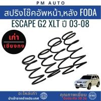 ราคา สปริงโช๊คอัพหน้า,หลัง Foda Escape g2 XLT ปี 03-08 (46305627947)