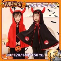 ราคา 【สินค้าพร้อมส่ง】90-150cm ผ้าคลุมฮาโลวีน ชุดฮาโลวีน Haloween เสื้อคลุมเดวิล Devil (26508604166)