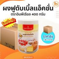 ราคา ผงฟูดับเบิ้ลแอ็คชั่น ตราอิมพีเรียล 400 กรัม (1ลังx12กป.) (29402310219)