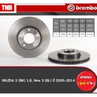 ราคา Brembo จานเบรค (หน้า-หลัง) MAZDA 3 BK 1.6 BL ปี 2005-2014 มาสด้า 3 ดิสเบรค (16921239922)