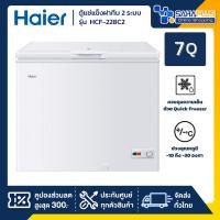 ราคา ตู้แช่แข็งฝาทึบ 2 ระบบ แช่เย็น-แข็ง Haier รุ่น HCF-228C2 ขนาด 7 Q (รับประกันนาน 5 ปี) (26380135763)