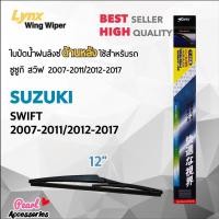 ราคา Lynx 12B ใบปัดน้ำฝนด้านหลัง ซูซูกิ สวิฟ 2007-2011/2012-2017 ขนาด 12” นิ้ว Rear Wiper Blade for Suzuki Swift (5852309732)