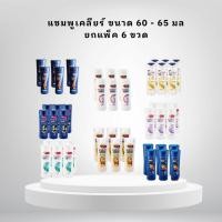 ราคา แชมพูเคลียร์ ขนาด 60 - 65 มล ยกแพ็ค 6 ขวด (43710589443)