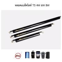 ราคา หลอดแบล็คไลน์ T5 4W 6W 8W (หลอดอย่างเดียว) (47151267039)