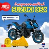 ราคา ผ้าคลุมรถมอเตอร์ไซค์ SUZUKI GSX ผ้าPVC สีเทา-สีเหลือง-สีดำ ทนแดดทนฝนป้องกันรอยขีดข่วน ผู้ผลิตไทย (26868266144)