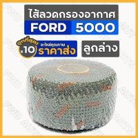 ราคา ไส้ลวดกรองอากาศ / ไส้กรองอากาศ / ไส้ลวดกรองเปียกลูกล่าง / กรองเปียก รถไถ ฟอร์ด FORD 5000 1กล่อง (10ชิ้น) (7597548302)