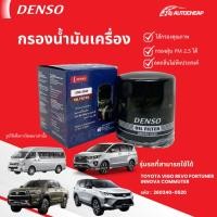 ราคา ⭐️DENSO 260340-0520⭐️ กรองน้ำเครื่อง TOYOTA VIGO REVO FORTUNER INNOVA COMMUTER โตโยต้า วีโก้ รีโว้ (27587145615)