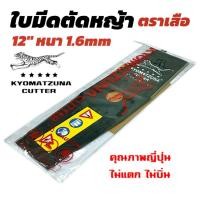 ราคา ใบมีดตัดหญ้า KYOMATZUna ตราเสือ (หนา 1.6 มิล - หนา 2.0มิล แบบเรียว) ขนาด 12 นิ้ว / 14 นิ้ว / 16 นิ้ว (25589848040)
