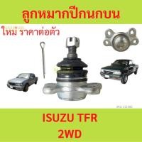 ราคา 1ตัว ลูกหมากปีกนกบน ISUZU TFR 2WD (22562587185)