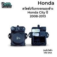 ราคา สวิตซ์ปรับกระจกมองข้าง Honda City ปี 2008-2013 รุ่นพับไฟฟ้า รหัส SNA (29584476491)
