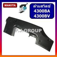 ราคา ด้ามสวิตช์เครื่องเลื่อยจิ๊กซอ 4300BA 4300BV MAKITA ด้ามสวิตช์ 4300BA ด้ามสวิตช์ 4300BV ด้ามมือถือ (41871891310)