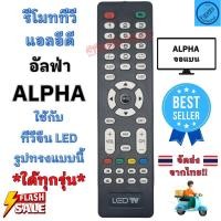 ราคา รีโมท อัลฟ่า Alpha LED รีโมทจีน รีโมท LED จอแบน LED ใช้กับทีวีจอแบน LED ALPHA TV อะไหล่ทีวีจีน (25401908335)