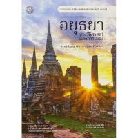 ราคา 9786168292150 c112 อยุธยา :ประวัติศาสตร์และการเมือง (AYUTTHAYA: HISTORY AND POLITICS) (28813836780)
