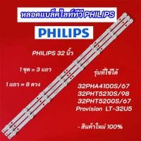 ราคา หลอดไฟ LED TV Philips 32 นิ้ว รุ่นที่ใช้ได้ 32PHA4100S/67 32PHT5210S/98 32PHT5200S/67 PROVISION LT-32U5 3แถว 8LED (43722522953)